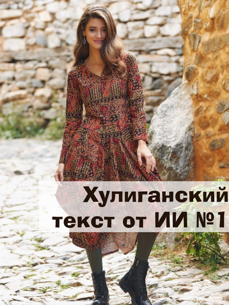 Первое хулиганское описание нашего платья от ИИ
