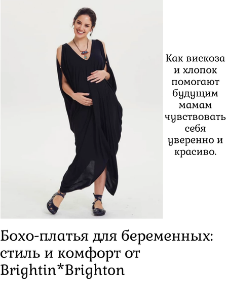 Как вискоза и хлопок помогают будущим мамам чувствовать себя уверенно и красиво