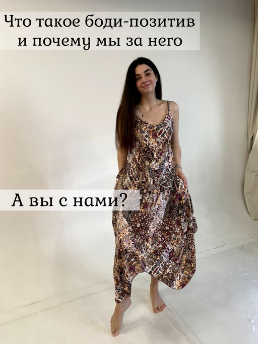 Боди-позитив
