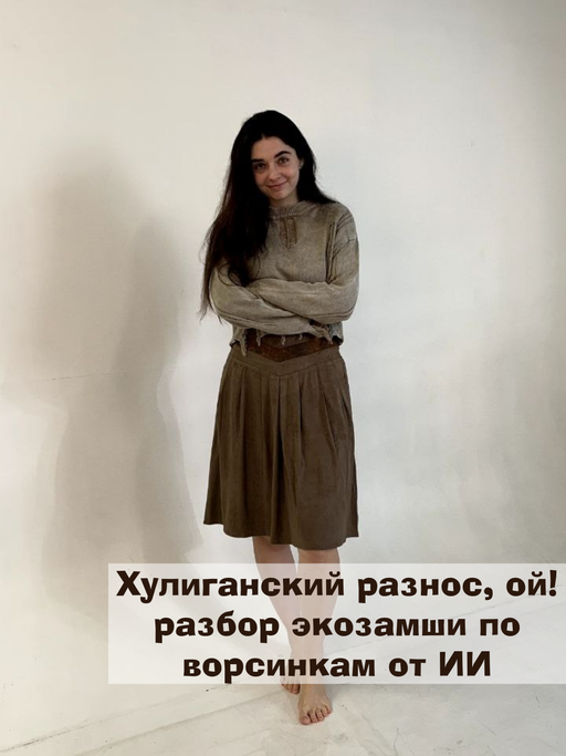 Хулиганский разнос. ой! разбор экозамши по ворсинкам от ИИ🤣