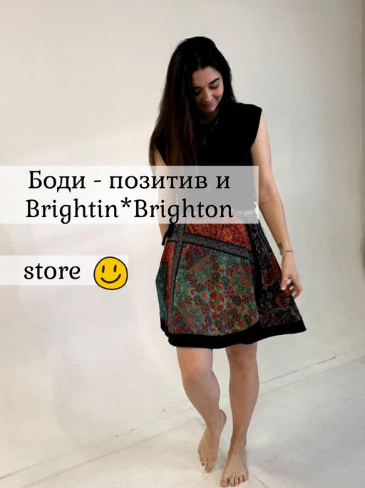 Боди-позитив и Brightin*Brighton 