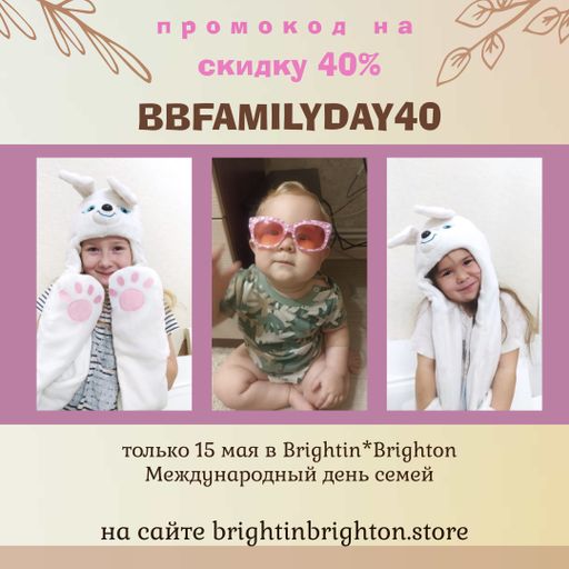 Спецпредложение в Международный день семей 15 мая от Brightin*Brighton