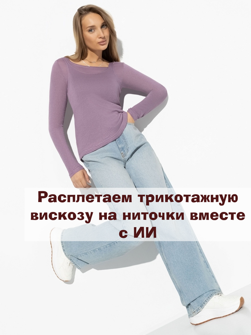 ИИ расплетает трикотажную вискозу по ниточкам🤣