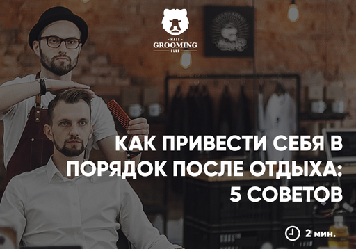 Как привести себя в порядок после отдыха: 5 советов