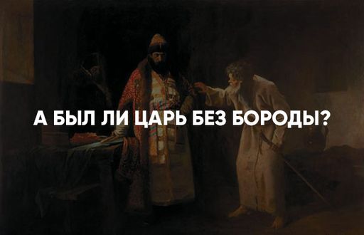 А был ли царь без бороды?
