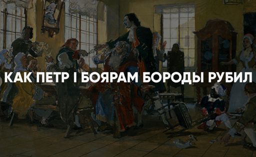 Как Петр I боярам бороды рубил